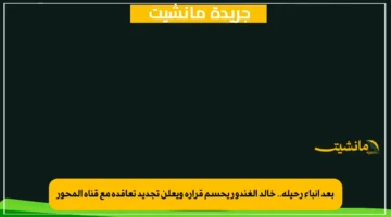 بعد أنباء رحيله.. خالد الغندور يحسم قراره ويعلن تجديد تعاقده مع قناة المحور